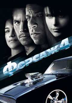 постер Форсаж 4