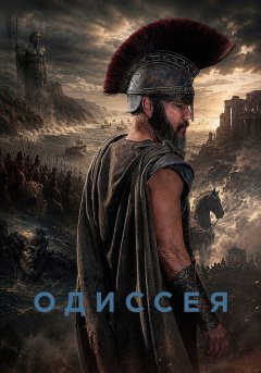 постер Одиссея