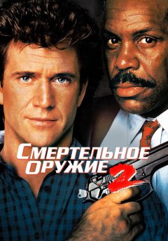 постер Смертельное оружие 2